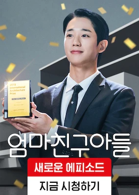 엄마친구아들