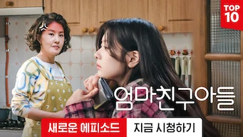 엄마친구아들